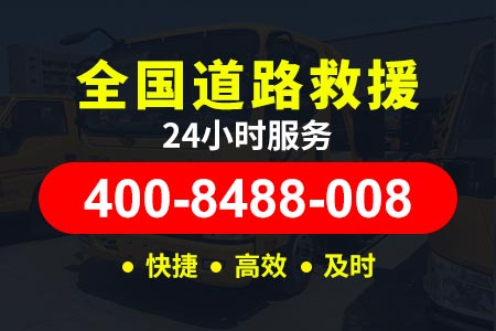 南昌绕城高速G6001高速道路救援24小时拖车-救援车怎么叫-汽车没电 救援 九寨沟县