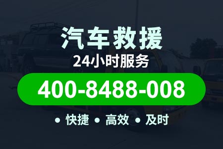 江阴合巢芜高速G5011|长春绕城高速G0102|附近道路救援电话 高速拖车救援